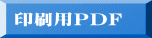 印刷用PDF