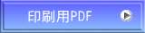 印刷用PDF