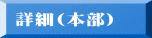 �ڍ�(�{���j