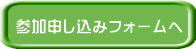 参加申し込みフォームへ 