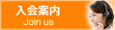 入会案内