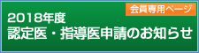 認定医・指導医申請のお知らせ