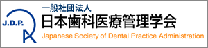 日本歯科医療管理学会