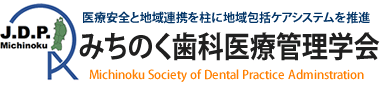 みちのく歯科医療管理学会