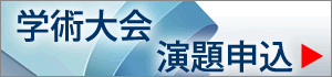 学術大会演題申込へ