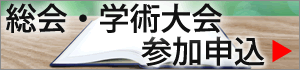 学術大会参加申込へ