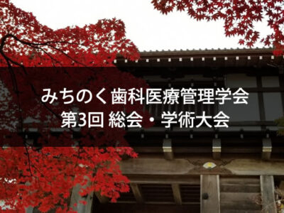 第3回みちのく歯科医療管理学会　総会・学術大会WEB開催のお知らせ（終了）