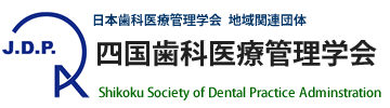 四国歯科医療管理学会