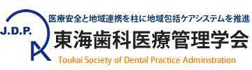 東海歯科医療管理学会